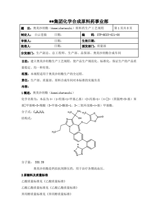 奥美沙坦酯(Aomeishatanzhi)原料药生产工艺规程