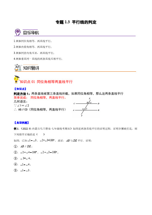 专题1.3 平行线的判定(学生版)