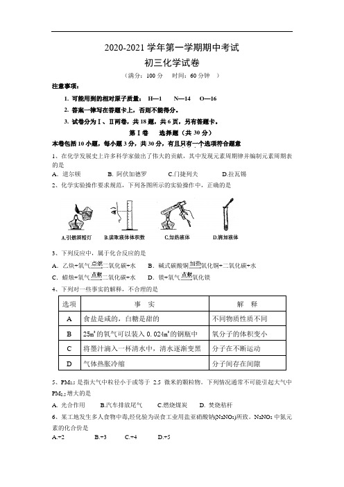 2020-2021学年第一学期期中考试初三化学试题(含参考答案)