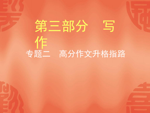 2020年浙江中考语文总复习课件：第3部分 写作 专题二 高分作文升格指路(共42张PPT)