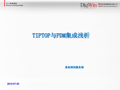 TIPTOP与PDM接口浅析[100730]