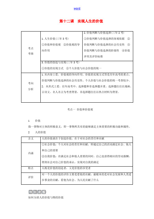 高考政治一轮复习 第四部分 生活与哲学 第四单元 认识社会与价值选择 第十二课 实现人生的价值教案-