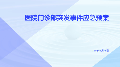 医院门诊部突发事件应急预案