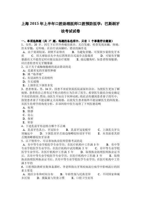 上海2015年上半年口腔助理医师口腔预防医学：巴斯刷牙法考试试卷