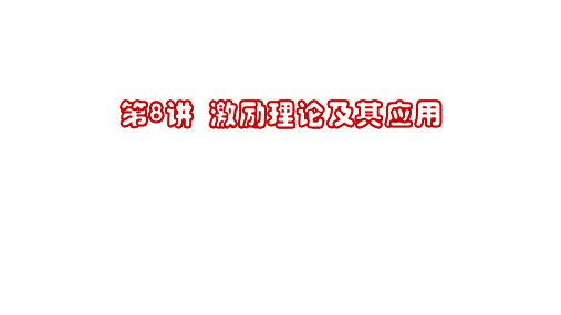 激励理论及其应用课件(PPT 50页)