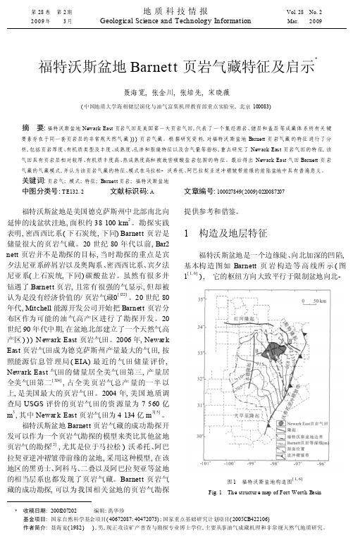 福特沃斯盆地Barnett页岩气藏特征及启示