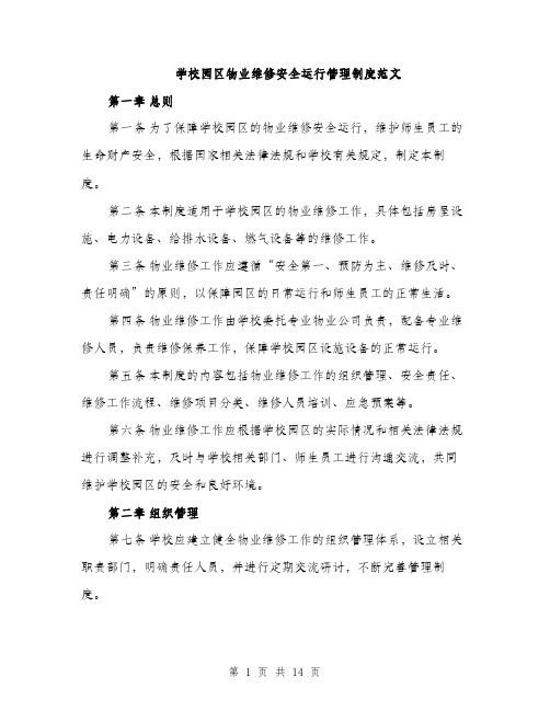 学校园区物业维修安全运行管理制度范文（三篇）