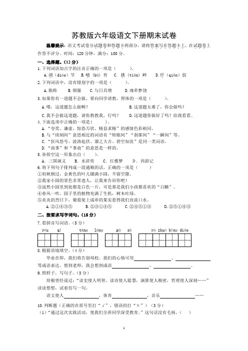 苏教版六年级语文下册期末毕业试卷