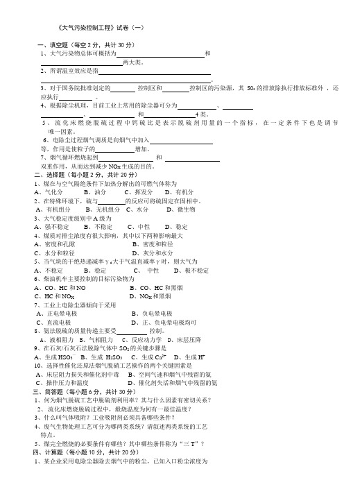 淮阴工学院大气污染控制工程试卷(2套含答案)