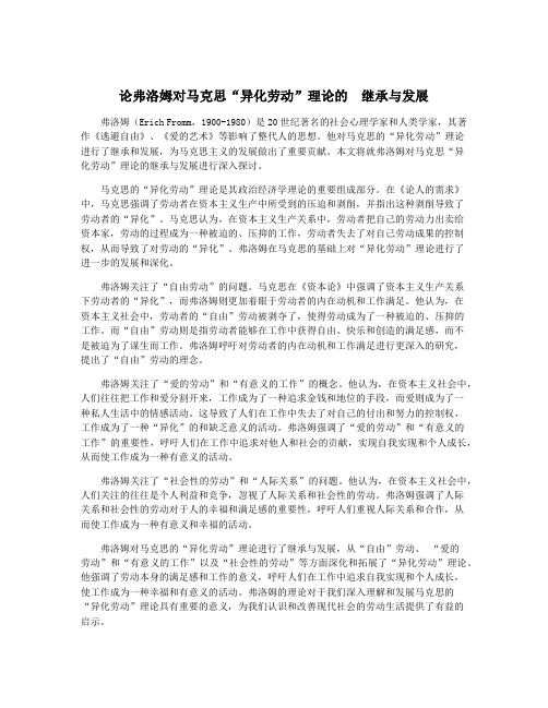 论弗洛姆对马克思“异化劳动”理论的 继承与发展