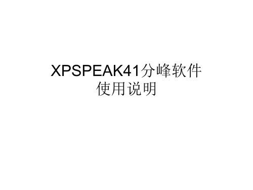 XPSPEAK41分峰软件的使用和数据处理