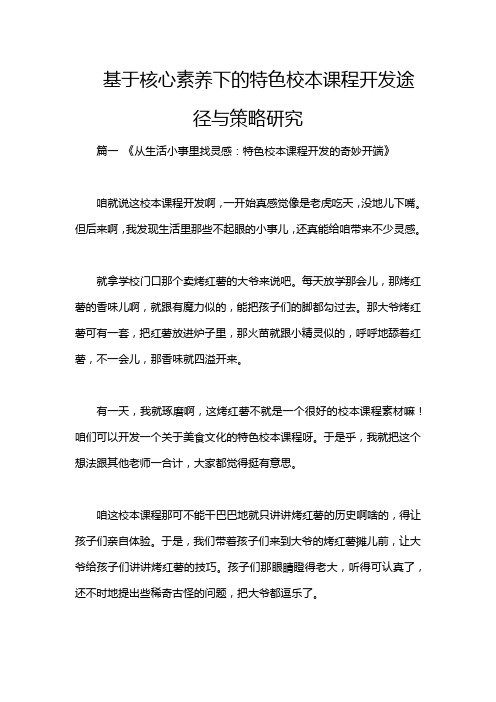 基于核心素养下的特色校本课程开发途径与策略研究