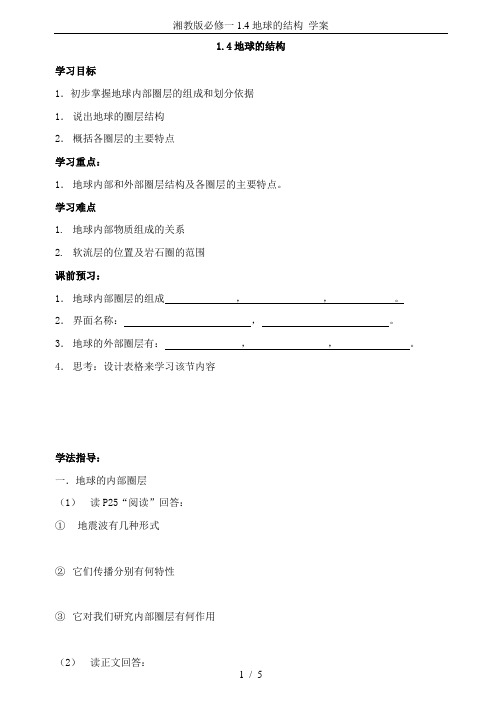 湘教版必修一1.4地球的结构 学案