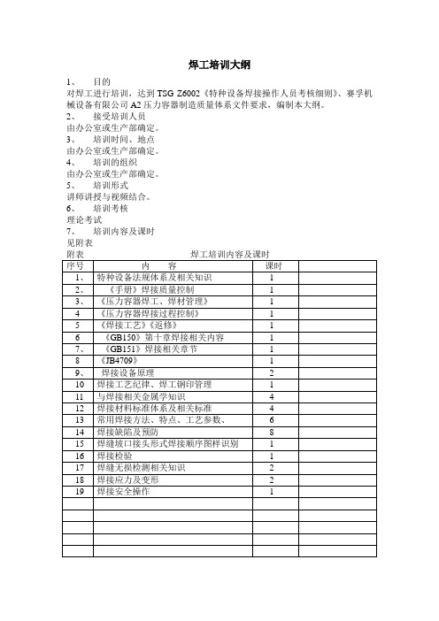 压力容器焊工培训大纲