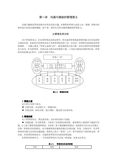 时代光华课件——管理者如何进行沟通与激励