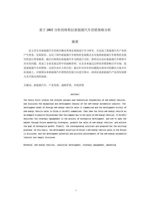 基于SWOT分析的特斯拉新能源汽车营销策略分析 (2)