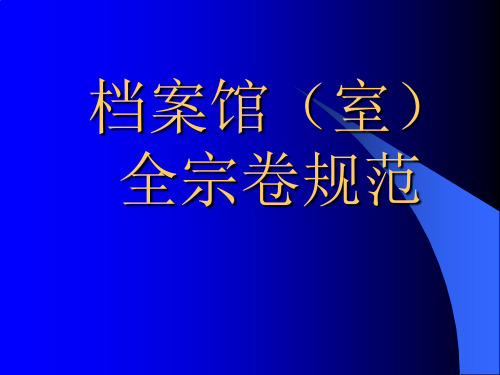 档案馆(室)全宗卷的规范讲稿