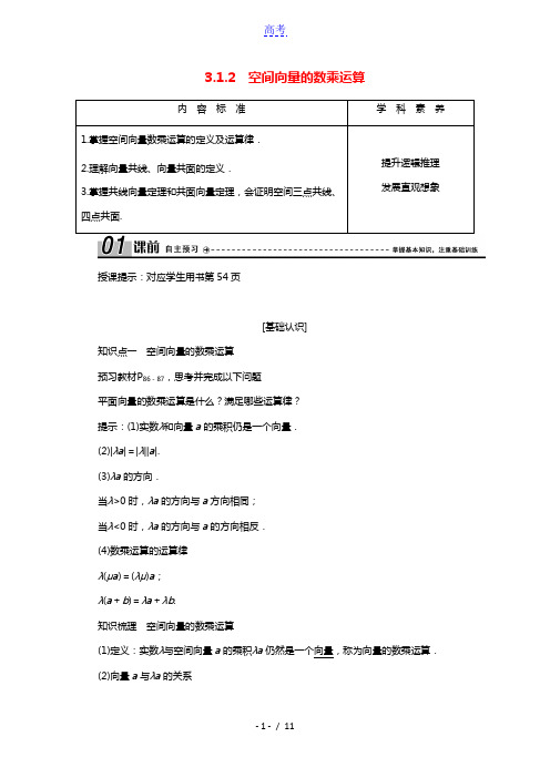 2020_2021学年高中数学第三章空间向量与立体几何3.1.2空间向量的数乘运算学案含解析新人教A