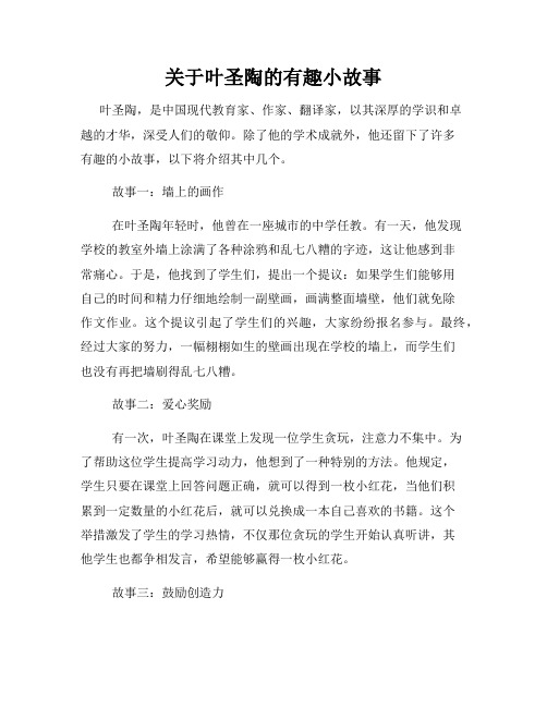 关于叶圣陶的有趣小故事