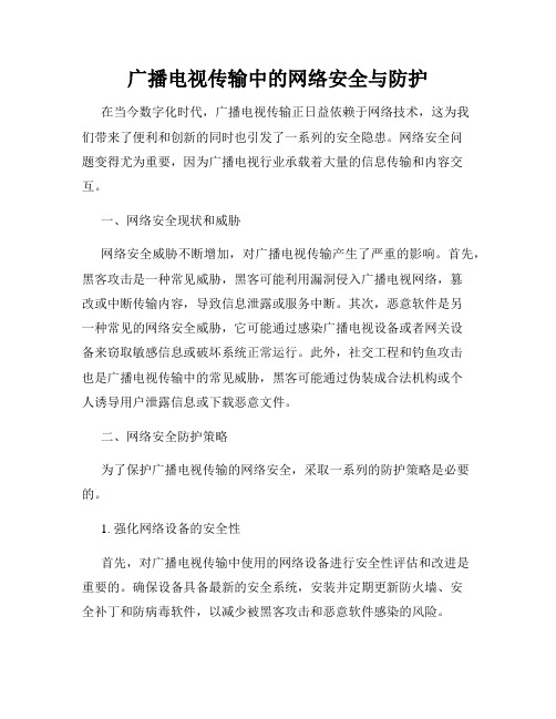 广播电视传输中的网络安全与防护