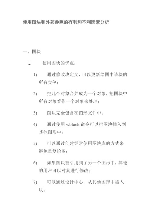 使用图块和外部参照的有利和不利因素分析