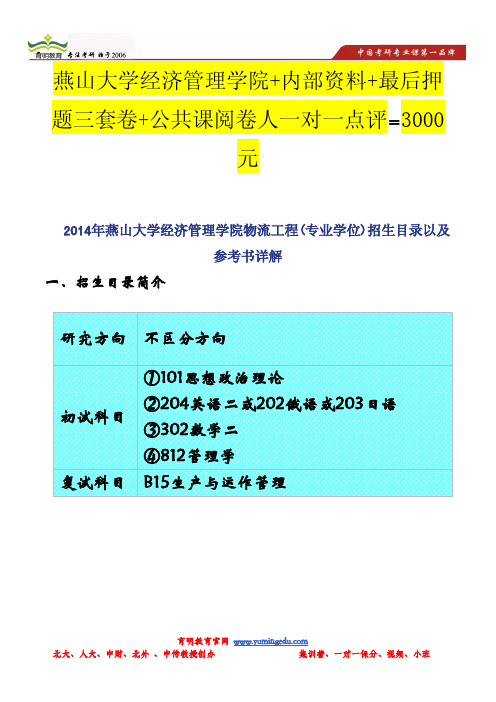 2014年燕山大学经济管理学院物流工程(专业学位)招生目录以及参考书详解