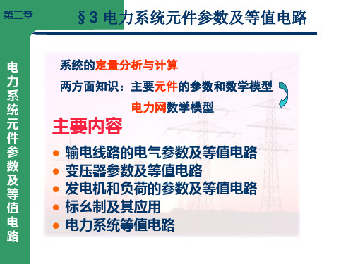 3、电力系统元件参数及等值电路.