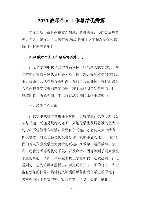 2020教师个人工作总结优秀篇.doc