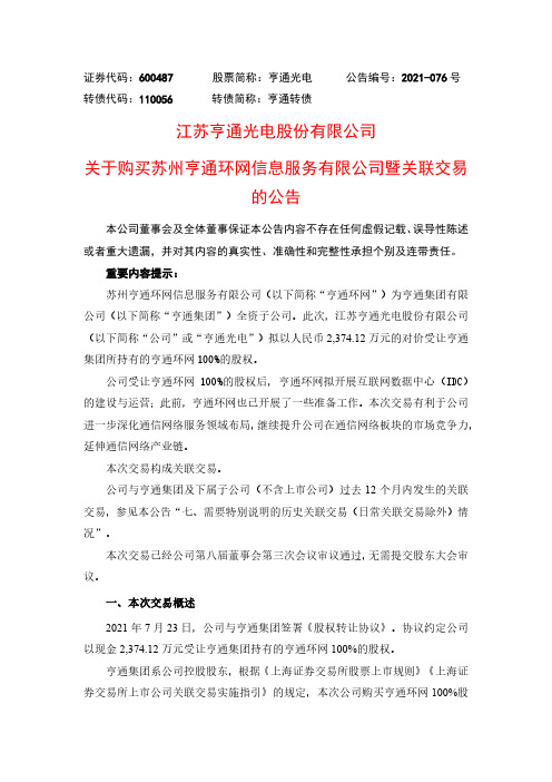 600487亨通光电关于购买苏州亨通环网信息服务有限公司暨关联交易的公告