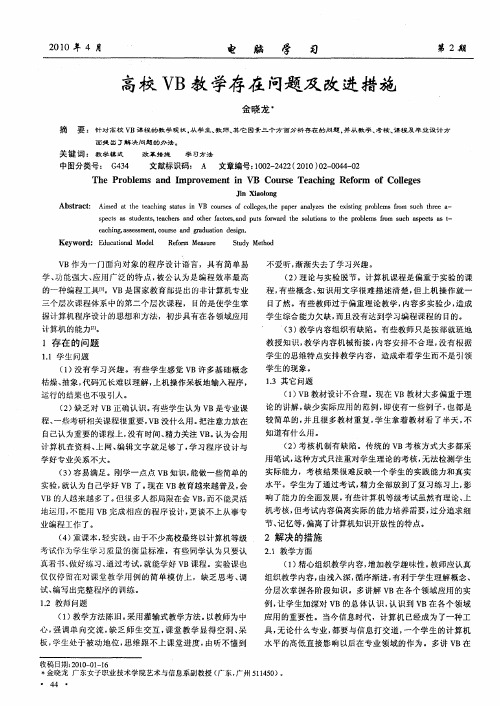 高校VB教学存在问题及改进措施