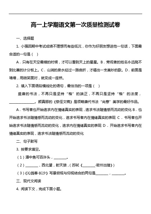 高一上学期语文第一次质量检测试卷真题