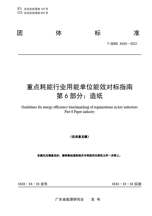 重点耗能行业用能单位能效对标指南 第6部分：造纸.pdf.pdf