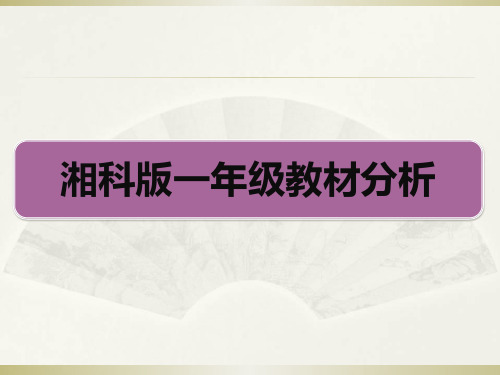 一年级上册科学课件-湘科版一年级教材分析(共149张PPT)