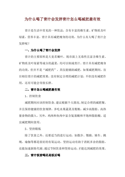 为什么喝了青汁会发胖 青汁怎么喝减肥最有效