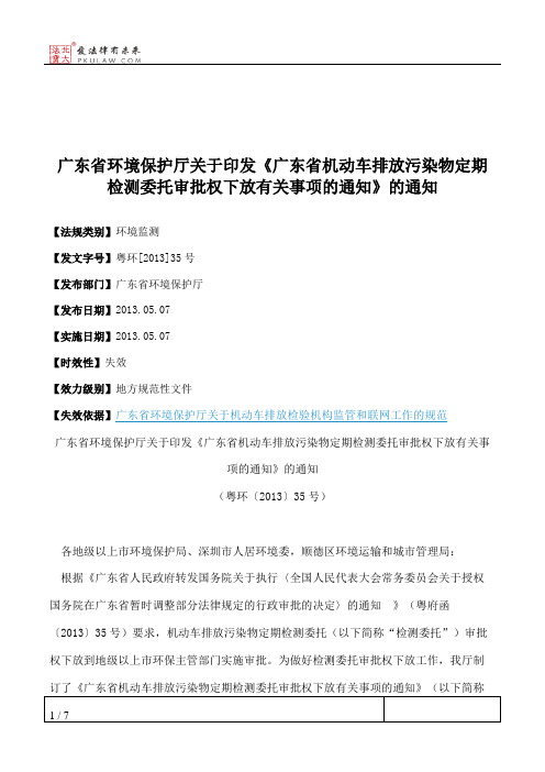 广东省环境保护厅关于印发《广东省机动车排放污染物定期检测委托