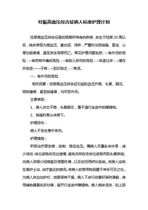 妊娠高血压综合征病人标准护理计划