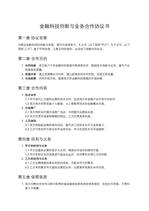 金融科技创新与合作的战略合作协议