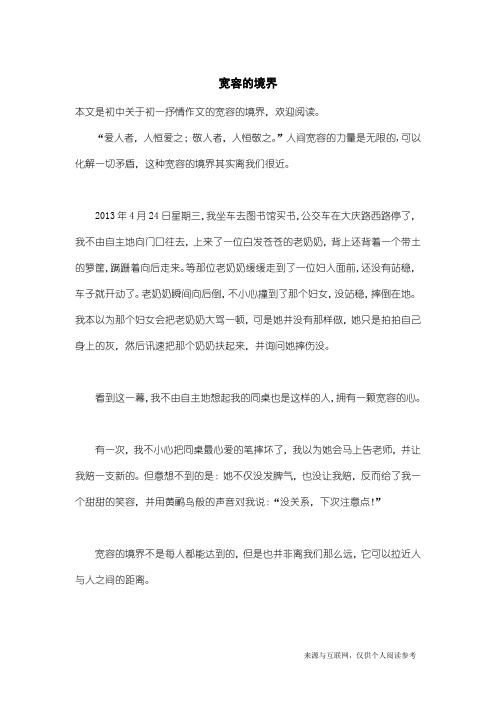 初一抒情作文:宽容的境界