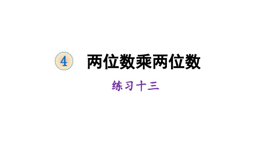 三年级下册数学课件-4 两位数乘两位数 练习十三 人教版 (共14张PPT)
