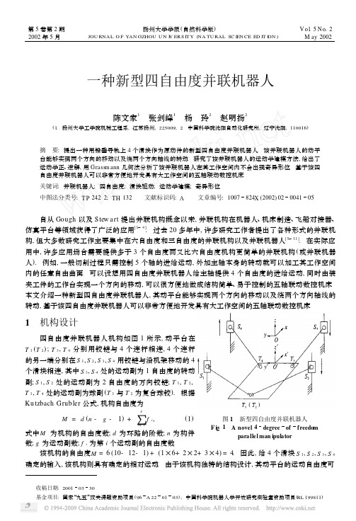 一种新型四自由度并联机器人