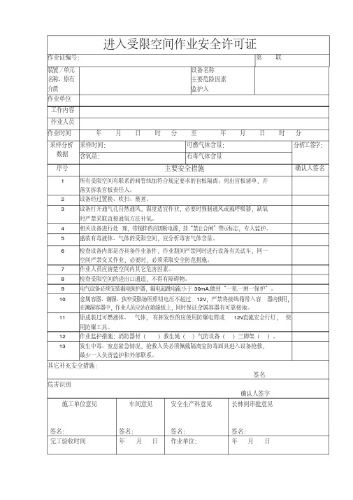 进入受限空间作业安全许可证