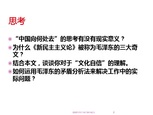 《新民主主义论》 (马忠新)党校讲课课件