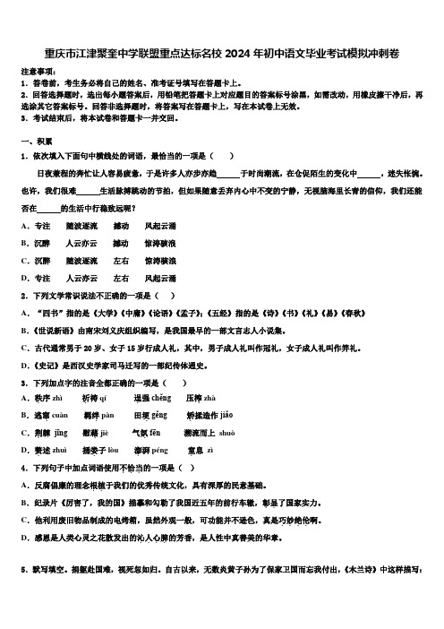 重庆市江津聚奎中学联盟重点达标名校2024年初中语文毕业考试模拟冲刺卷含解析