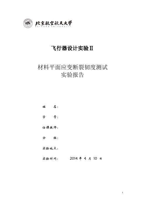 材料平面应变断裂韧度测试的实验报告()