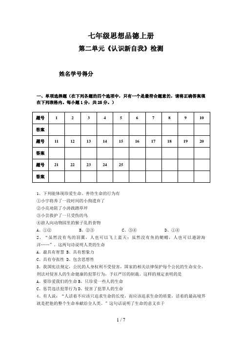 第二单元《认识新自我》检测(新)