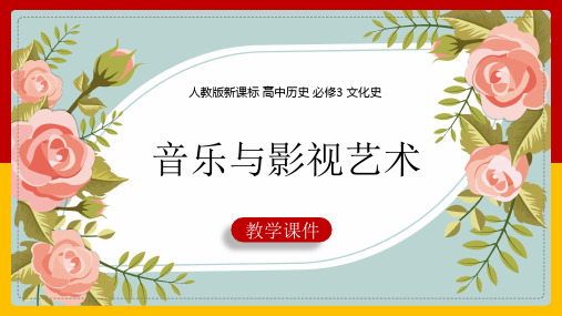 2021年高中历史人教版必修三《音乐与影视艺术》教学PPT课件