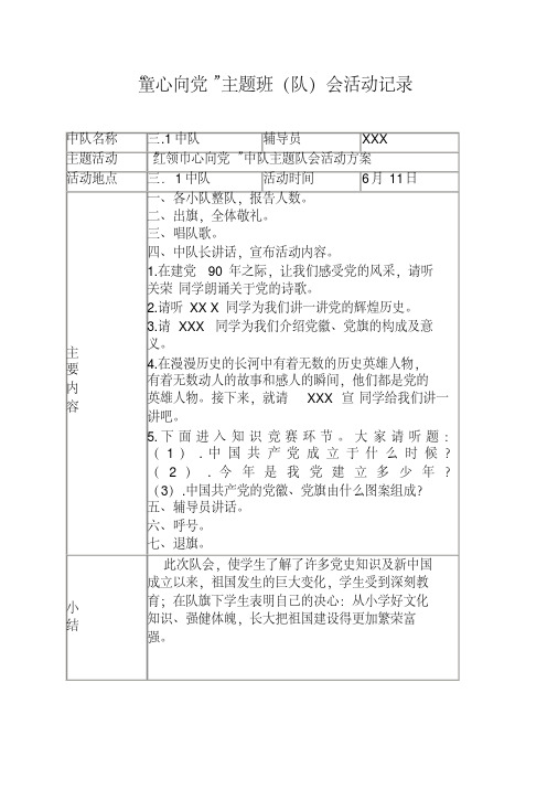 “童心向党”主题班(队)会活动记录