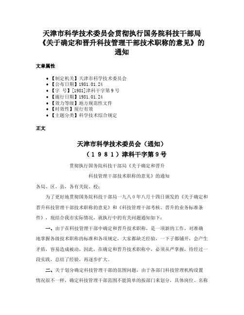 天津市科学技术委员会贯彻执行国务院科技干部局《关于确定和晋升科技管理干部技术职称的意见》的通知