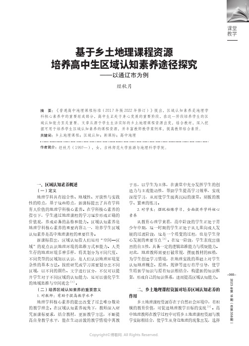 基于乡土地理课程资源培养高中生区域认知素养途径探究——以通辽市为例