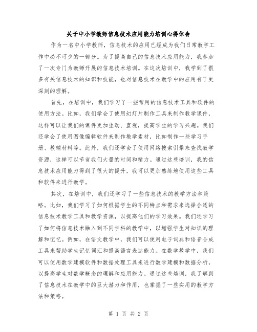 关于中小学教师信息技术应用能力培训心得体会